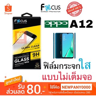 FOCUS ( TG-UC ) ฟิล์มกระจก ไม่เต็มจอ Oppo A12