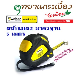 ตลับเมตร  5 เมตร Weber