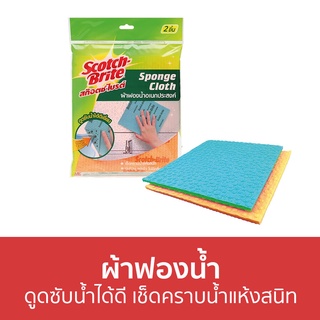 ผ้าฟองน้ำ Scotch-Brite ดูดซับน้ำได้ดี เช็ดคราบน้ำแห้งสนิท Sponge Cloth - ผ้าซับน้ำ ผ้าเช็ดกระจก ฟองน้ำ แผ่นฟองน้ำ ฟองน้ำ