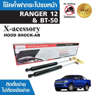 โช๊คค้ำฝากระโปรงหน้า FORD RANGER 12 / BT-50 2012