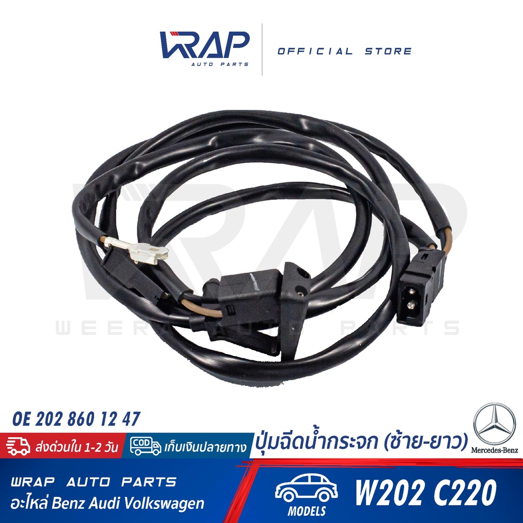 ⭐ BENZ ⭐ ปุ่มฉีดน้ำกระจก ( ซ้าย - ยาว ) | เบนซ์ รุ่น C-Class W202 C220 | OE 202 860 12 47 | ที่ฉีดน้ำกระจก หัวฉีดน้ำฝน