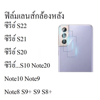 ฟิล์มกระจกเลนส์กล้องหลัง Samsung S22 S22+ S22Ultra S21 S21Plus S21Ultra S20 S10 S9 S8 S9+ Note8 9 10 อื่นๆ