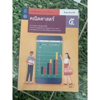 หนังสือเรียนคณิตศาสตร์ พื้นฐาน ม5 มือ2