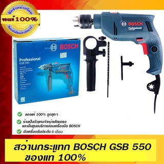 BOSCH สว่านกระแทก Bosch GSB 550 ของแท้100% ร้านเป็นตัวแทนจำหน่าย Bosch พร้อมใบรับประกัน 6 เดือนจากผู้ผลิต