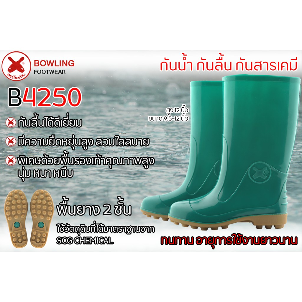 (ของแท้)รองเท้าบูทป้องกันเชื้อโรค / กันสารเคมี / กันน้ำ / กันลื่น ยี่ห้อโบลว์ลิ่ง สูง 12"4250G