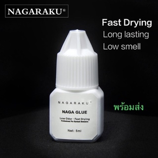 Nagaraku กาวต่อขนตา กลิ่นต่ำ แห้งเร็วติดทนนาน ขนาด 5 ml.  สินค้าพร้อมส่งในไทย🇹🇭100%ส่งของทุกวันแถมแผ่นลองใต้ตา 2ซอง