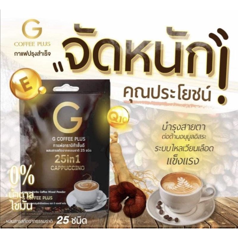 กาแฟอาราบิกา 25 in 1 G Coffee Plus ผสมสารสกัดจากธรรมชาติ 25 ชนิด