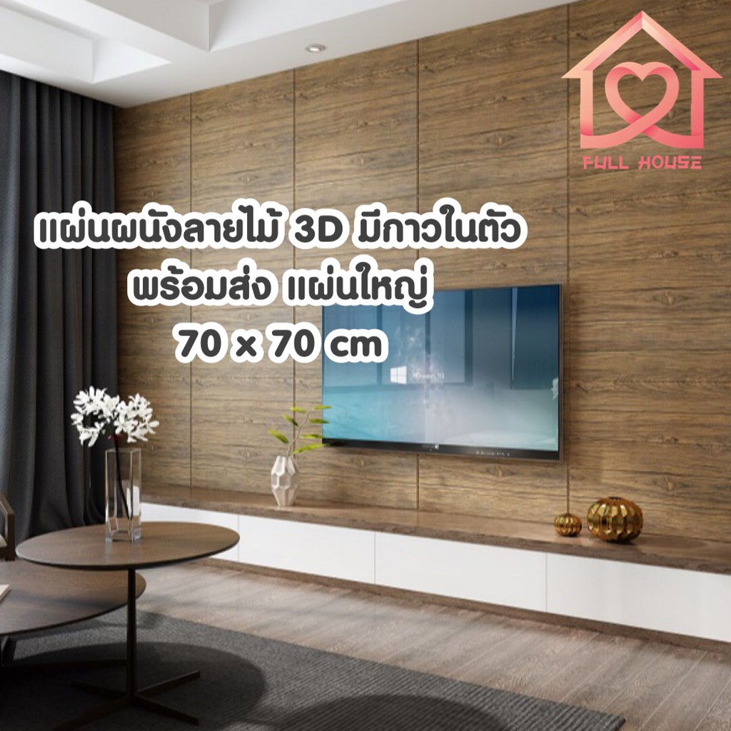 พร้อมส่งจากไทย❗️วอลเปเปอร์ติดผนังลายไม้ 3 มิติ ขนาด 70*70cm. มีกาวในตัว สติ๊กเกอร์ติดผนัง 3D ตกแต่งห้อง Wallpaper 3D