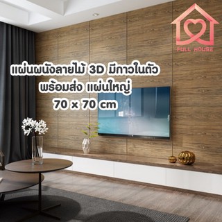 ราคาพร้อมส่งจากไทย❗️วอลเปเปอร์ติดผนังลายไม้ 3 มิติ ขนาด 70*70cm. มีกาวในตัว สติ๊กเกอร์ติดผนัง 3D ตกแต่งห้อง Wallpaper 3D