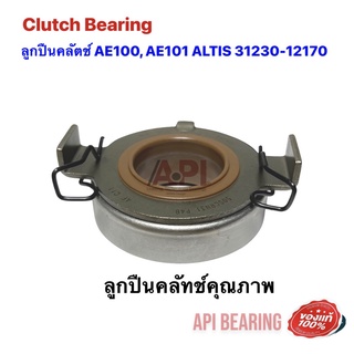 ลูกปืนคลัทซ์ AE101 (4AFE) NIS (50SCRN31P-4B) TOYOTA ลูกปืนคลัท แบริ่งส์ AE100, AE101 ALTIS 31230-12170 โดย API