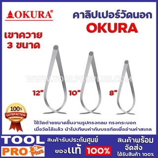 คาลิปเปอร์วัดนอก เขาควาย OKURA 3 ขนาด 12",10",8นิ้ว ผลิตจากเหล็ก carbon steelใช้วัดถ่ายขนาดชิ้นงานรูปทรงกลม ทรงกระบอก