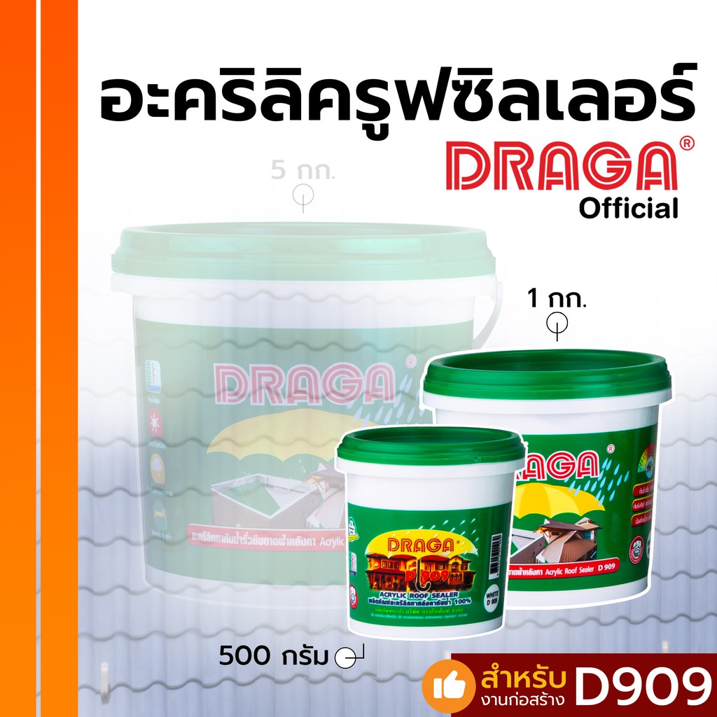 DRAGA อะคริลิครูฟซิลเลอร์ สูตรน้ำ สำหรับอุดหลังคา ซ่อมรอยรั่วดาดฟ้า ขนาด 500 กรัม, 1 กก.