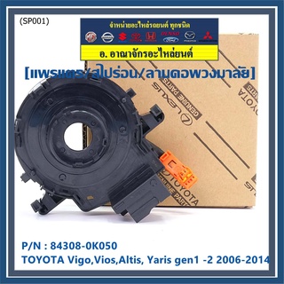 สายแพรแตร/ลานคอพวงมาลัย/สไปร่อน TOYOTA Vigo,Vios,Altis ,Yaris gen1 -2 2006-2017  OEM   (ยกเว้น vigo แชมป์ 2 สาย)