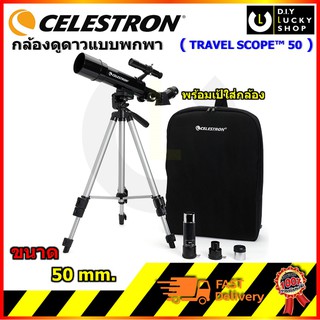 CELESTRON กล้องดูดาว TRAVEL SCOPE ขนาด 50 mm PORTABLE TELESCOPE พร้อม เป้สะพายหลัง กล้อง ดูดาว