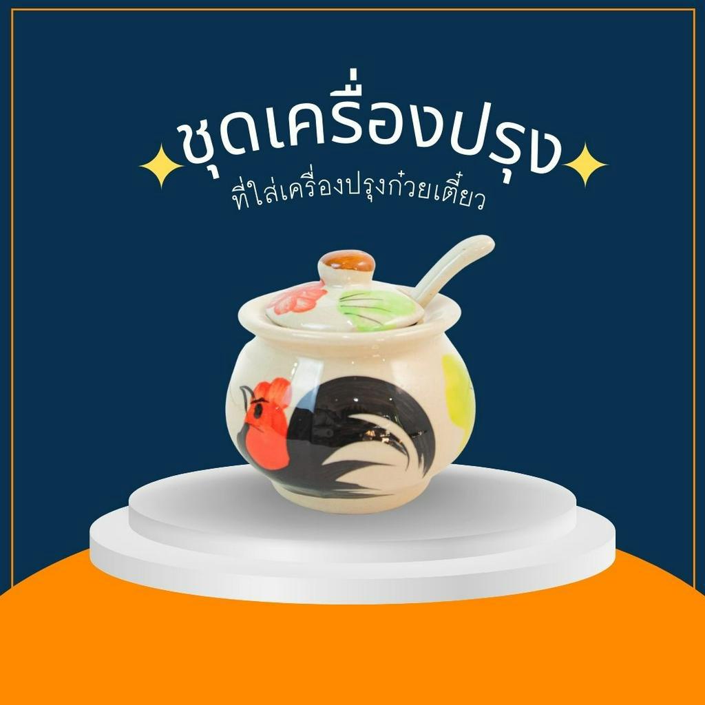 กระปุกใส่เครื่องปรุงเซรามิค โถพริกน้ำปลา