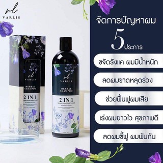 แชมพูวาริส (Varlis) 2in1ที่รวมแชมพูกับครีมนวดไว้ด้วยกัน สกัดจากสมุนไพร 4ชนิด