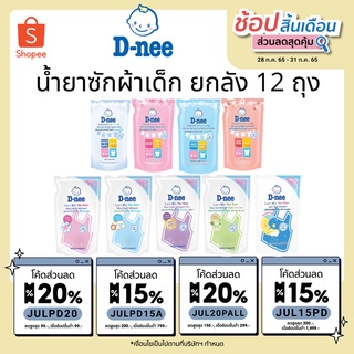 D-nee ดีนี่ น้ำยาซักผ้าเด็ก 600 มล. (ยกลัง 12 ถุง) (ขายยกลัง) (ขายยกลัง 12 ถุง) น้ำยาซักผ้าเด็กดีนี่ ยกลังคุ้มสุด ยกลัง