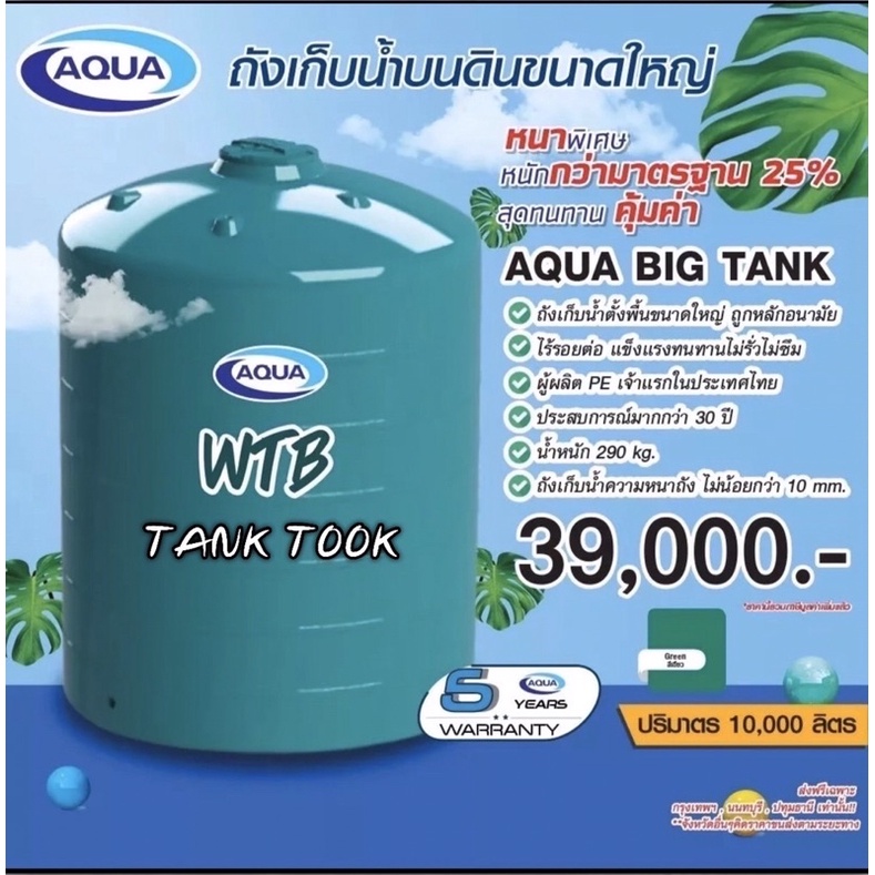 ถังเก็บน้ำตั้งพื้นขนาดใหญ่ AQUA BIG TANK ขนาด 10000 ลิตร ไม่มีลูกลอย