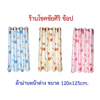 ผ้าม่านหน้าต่าง ขนาด 120*125cm. เนื้อผ้าหนา สีสวย มีให้เลือก 3 สี