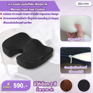 เบาะรองนั่ง เมมโมรี่โฟม เพื่อสุขภาพ Memory Foam Seat Cushion (มีสีให้เลือก)