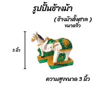 ช้างม้า กากเพชร เรซิ่น ตั้งศาล มี 4 ขนาด (คละสี)