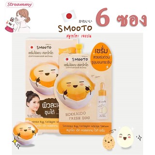 (6 ซอง) Smooto Egg Collagen White Serum 10ml สมูทโตะ เอ้ก คอลลาเจน ไวท์ เซรั่มไข่แดง