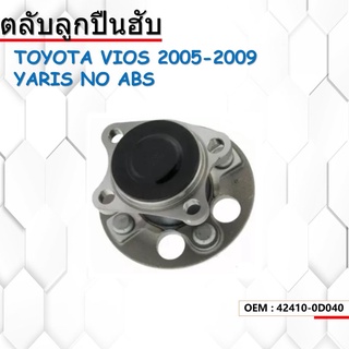 ลูกปืนดุมล้อ ล้อหลัง   WHEEL HUB BEARING TOYOTA VIOS ปี 2008-2012 ทั้งดุม ไม่มี NON ABS 3DACF-026F-24AM 42410-0D040