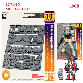 พาร์ทชุดแต่ง 3D [D.U.A] GP-012 MG ORIGIN RX78 GTO ANUBIS DETAILS UPGRADE ACCESSORIOES