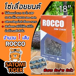 โซ่เลื่อยยนต์ ROCCO ขนาด 18 นิ้ว 3/8P 32ฟัน ฟันคม แข็งแรง Saw chain  โซ่เลื่อย  โซ่ตัดไม้ โซ่บาร์เลื่อยยนต์