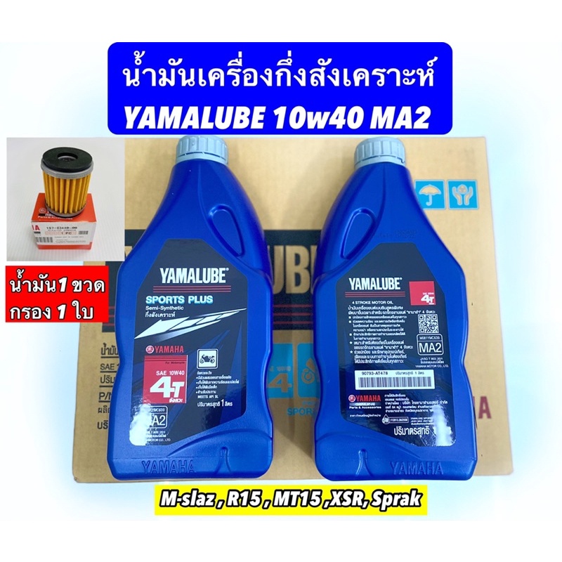น้ำมันเครื่องกึ่งสังเคราะห์ YAMALUBE 10w40 4T  1ลิตร