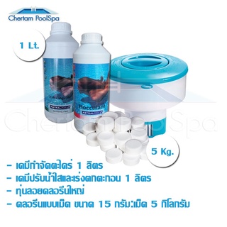 Set เคมีดูแลสระสุดคุ้ม คลอรีน 5กิโล / ทุ่นลอยคลอรีน / Extra Algicide / Flcoculant(***รบกวนทักสอบถามก่อนสั่งซื้อ***)