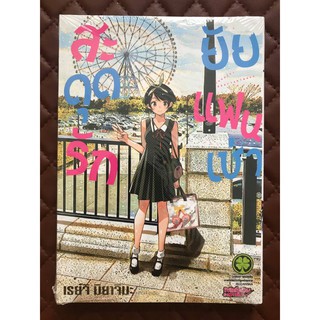 สะดุดรักยัยแฟนเช่า เล่ม 15 (การ์ตูนปกพิเศษ Limited)