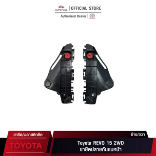 TTK ขายึดกันชนหน้า สำหรับ Toyota Revo 15 2WD (52115-0K110/52116-0K110)