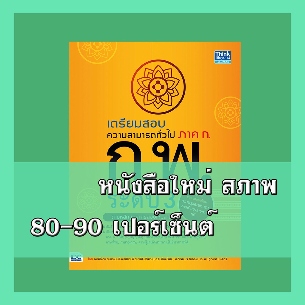 Think Beyond(ธิ้งค์ บียอนด์) หนังสือ เตรียมสอบความสามารถทั่วไป ภาค ก. ก.พ. ระดับ3 (92301)