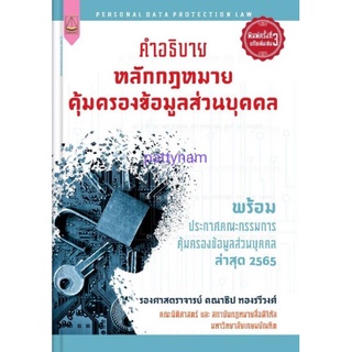 ptn หนังสืคำอธิบายหลีกกฎหมายคุ้มครองข้อมูลส่วนบุคคล พิมพ์ครั้งที่3