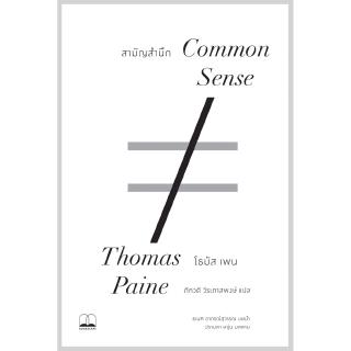 สามัญสำนึก Common Sense