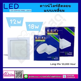 LED ดาวน์ไลท์ติดลอย แบบเหลี่ยม 12W/18W