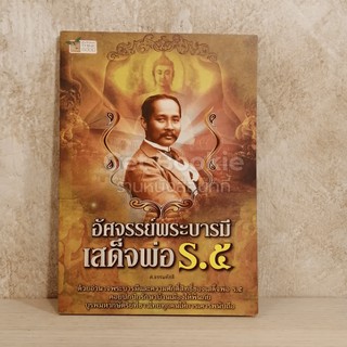 อัศจรรย์พระบารมีเสด็จพ่อ ร.5