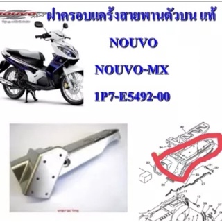 ฝาครอบแคร้ง สายพาน ตัวบน แท้ NOUVO,NOUVO-MX 1P7-E5492-00 YAMAHA