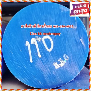 เอ็มซี ไนล่อนแท่ง (MC Blue &amp; MC Cast) ขนาด 110MM.*1,000MM. สีน้ำเงินและสีขาวขุ่นราคาถูกที่สุดในไทย(โรงงานมาเอง)