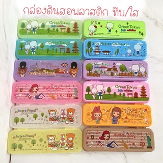 ใส/ทึบ กล่องดินสอพลาสติก ใส่เครื่องเขียน พร้อมส่ง