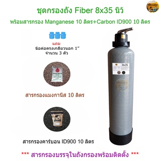 ถังกรองน้ำ Fiber 8x35 นิ้ว พร้อมสารกรอง Manganese10ลิตร+Carbon ID90010ลิตร