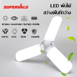 หลอดไฟ LED หลอดไฟทรงใบพัด 2ใบ/3ใบ/4ใบ/5ใบ/6ใบ LED Bulb 60W แสงสีขาว พับเก็บได้ ประหยัดพลังงานไฟ โคมไฟLED ทนทาน ถนอมสายตา