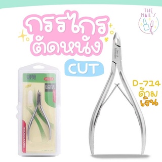 🌷พร้อมส่ง⚡️ 🧡💜กรรไกรตัดหนังอย่างดี💜🧡 กรรไกรตัดหนัง CUT-714