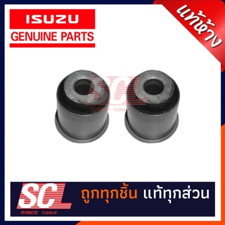 แท้ห้าง เบิกศูนย์ ISUZU บูชปีกนกล่าง ALLNEW /MU-X 4X4 ปี 2012-2019 รหัสอะไหล่ : 8-97947087-1 จำนวน 1 คู่ (2ตัว)