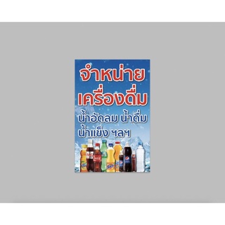 ป้ายไวนิล จำหน่ายเครื่องดื่ม ปริ้น 1 หน้า  สีสวย ทนแดด ทนฝน เจาะตาไก่ฟรี