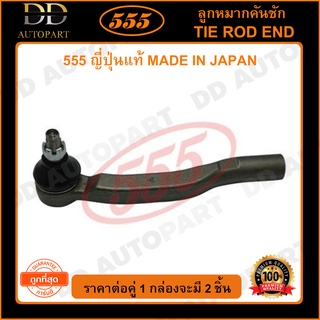 555 ลูกหมากคันชักนอก TOYOTA ALPHARD ANH10 /02-07 ESTIMA ACR30 ACR40 /03- L/R (แพ๊กคู่ 2ตัว)(SET471) ญี่ปุ่นแท้ 100%