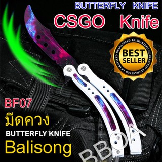 BF07 Balisong มีดบาลิซอง มีดควง มีดซ้อม มีดผีเสื้อ มีดCSGO Counter Strike อย่างดีแบบไร้คม สำหรับซ้อมควง