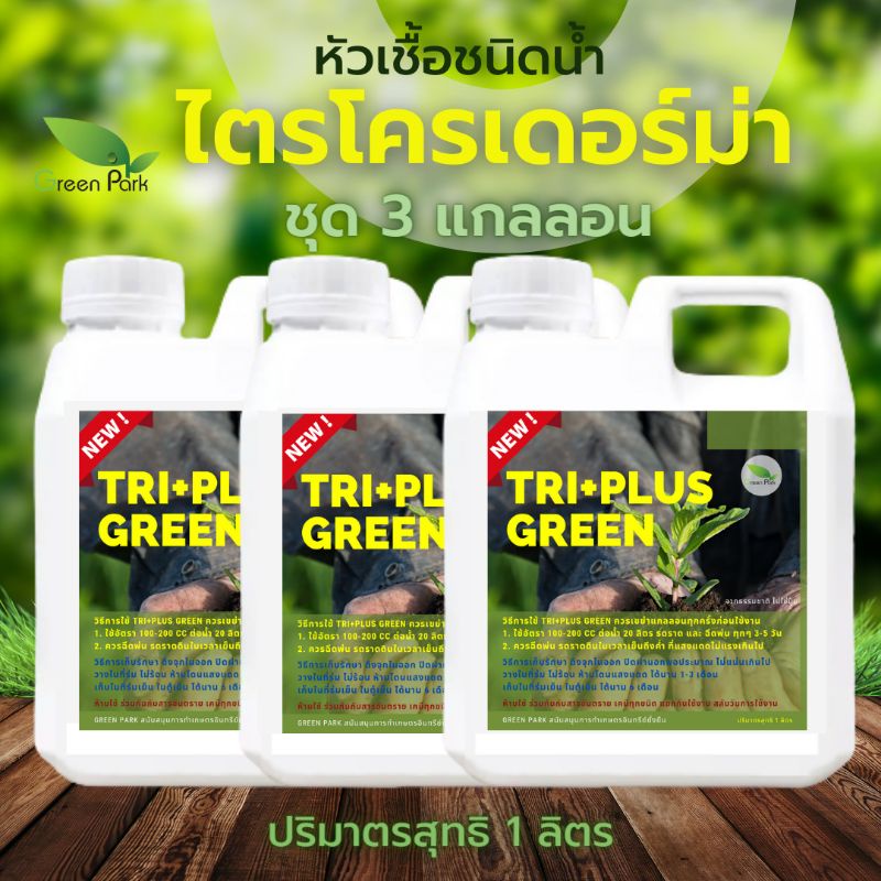 ไตรโคเดอร์มา เชื้อสด ชนิดน้ำ ชุด 3 แกลลอน (1ลิตร ×3) หัวเชื้อ กันเน่า ใบหงิก ดิน ใบจุด ต้นไม้ Tricho