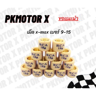 เม็ดตุ้มแต่ง x-max เบอร์ 9-18